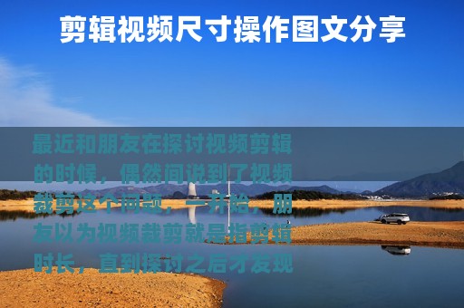 剪辑视频尺寸操作图文分享