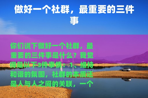 做好一个社群，最重要的三件事
