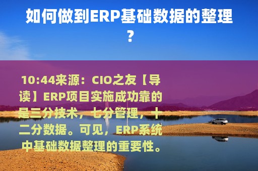 如何做到ERP基础数据的整理？