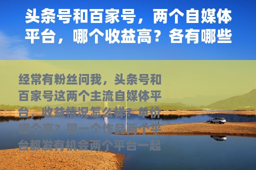 头条号和百家号，两个自媒体平台，哪个收益高？各有哪些优劣势？