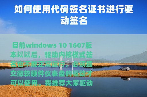 如何使用代码签名证书进行驱动签名