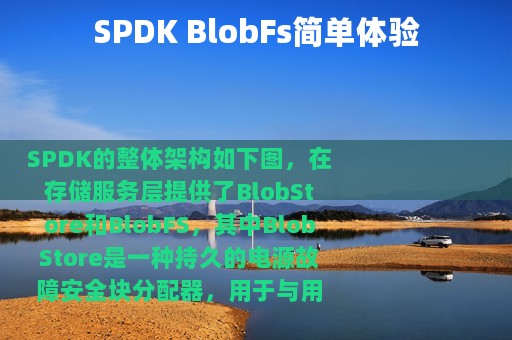 SPDK BlobFs简单体验