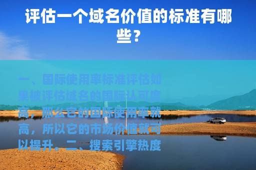 评估一个域名价值的标准有哪些？