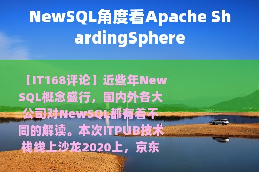 NewSQL角度看Apache ShardingSphere