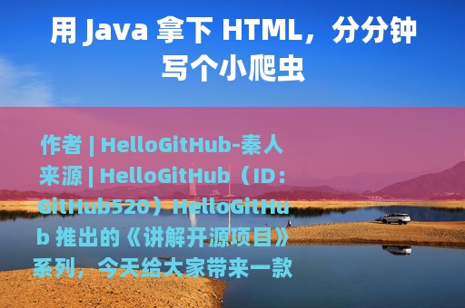 用 Java 拿下 HTML，分分钟写个小爬虫