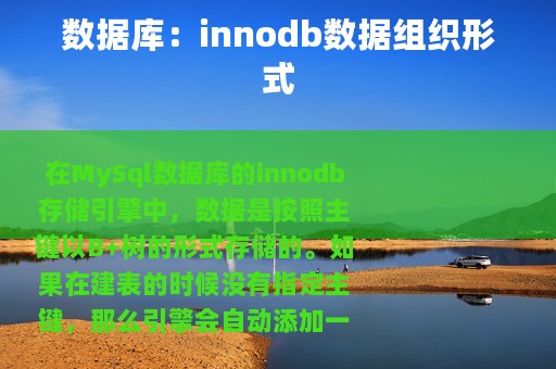 数据库：innodb数据组织形式