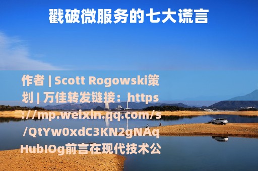 戳破微服务的七大谎言