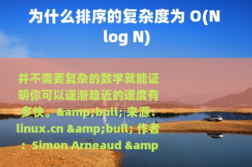 为什么排序的复杂度为 O(N log N)