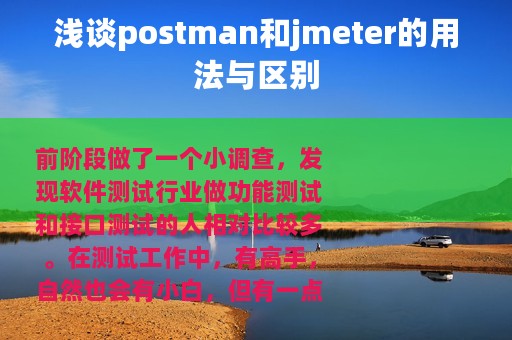 浅谈postman和jmeter的用法与区别