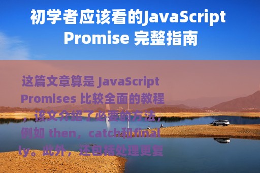 初学者应该看的JavaScript Promise 完整指南