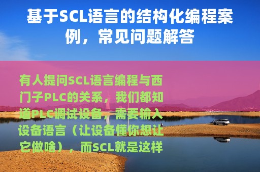 基于SCL语言的结构化编程案例，常见问题解答
