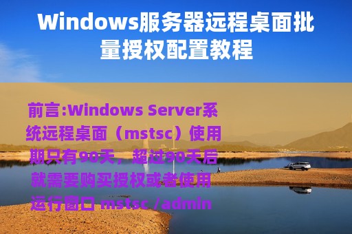 Windows服务器远程桌面批量授权配置教程