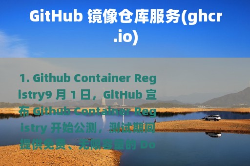 GitHub 镜像仓库服务(ghcr.io)