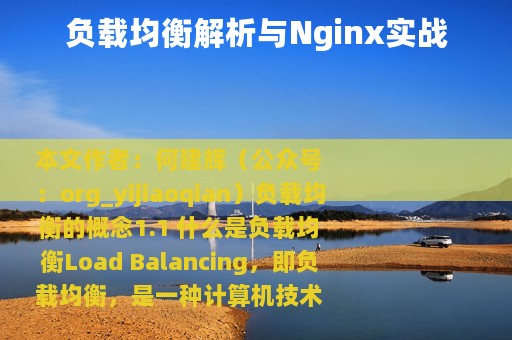 负载均衡解析与Nginx实战