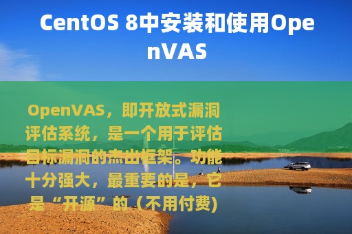 CentOS 8中安装和使用OpenVAS