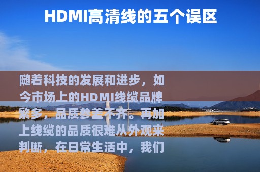 HDMI高清线的五个误区