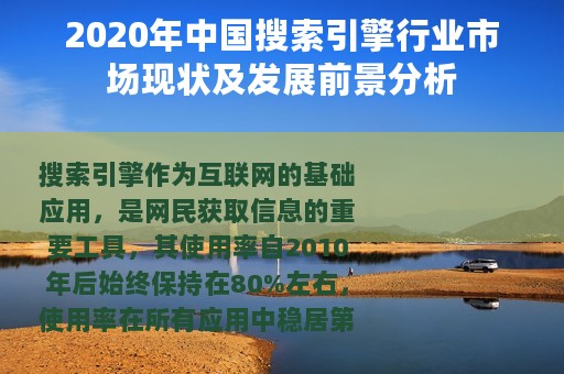 2020年中国搜索引擎行业市场现状及发展前景分析