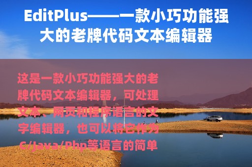 EditPlus——一款小巧功能强大的老牌代码文本编辑器
