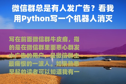 微信群总是有人发广告？看我用Python写一个机器人消灭他