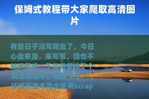 保姆式教程带大家爬取高清图片
