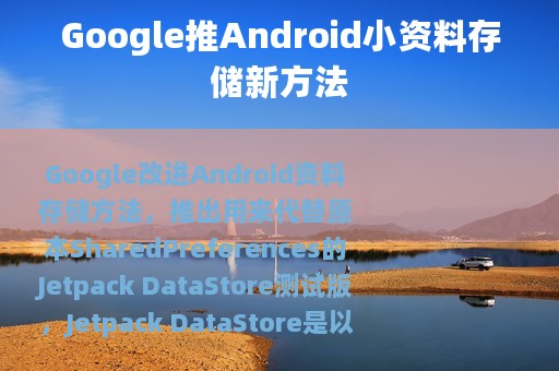 Google推Android小资料存储新方法