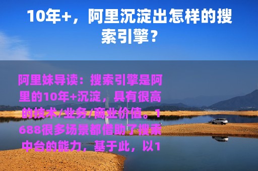 10年+，阿里沉淀出怎样的搜索引擎？