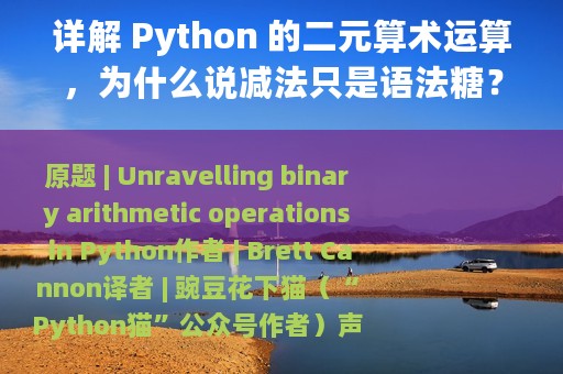 详解 Python 的二元算术运算，为什么说减法只是语法糖？