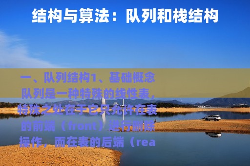 结构与算法：队列和栈结构