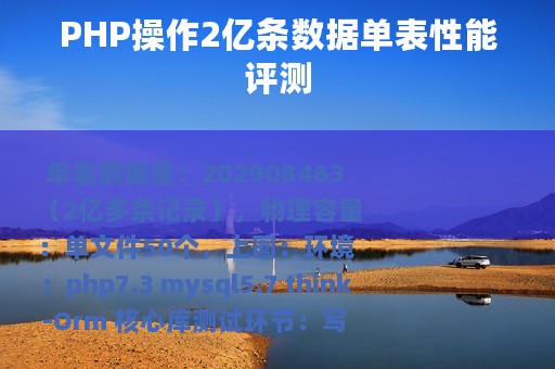 PHP操作2亿条数据单表性能评测