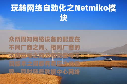 玩转网络自动化之Netmiko模块