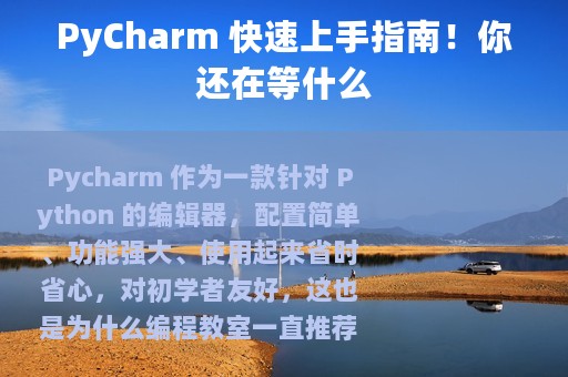 PyCharm 快速上手指南！你还在等什么