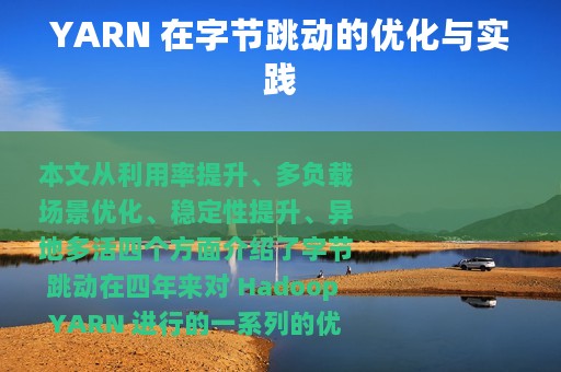 YARN 在字节跳动的优化与实践