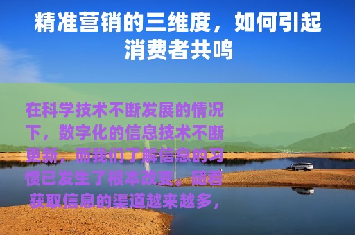 精准营销的三维度，如何引起消费者共鸣