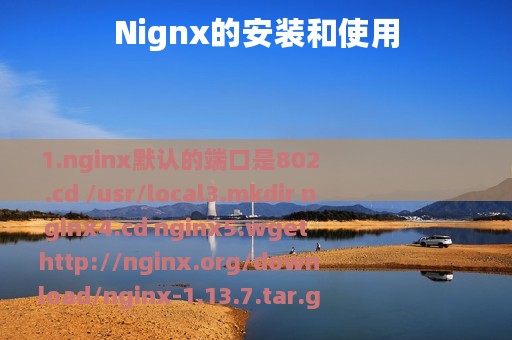 Nignx的安装和使用