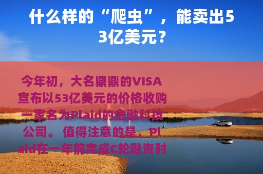 什么样的“爬虫”，能卖出53亿美元？
