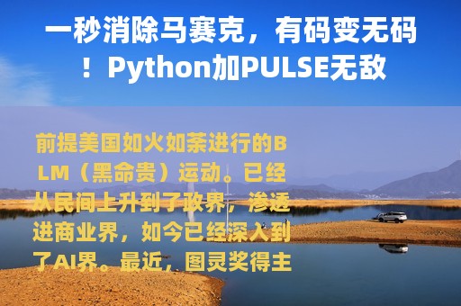 一秒消除马赛克，有码变无码！Python加PULSE无敌