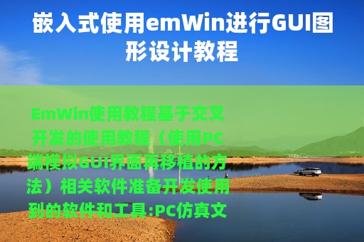 嵌入式使用emWin进行GUI图形设计教程