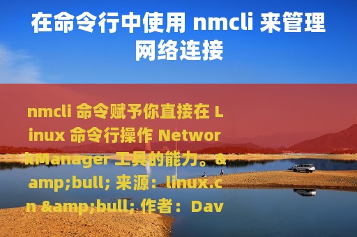 在命令行中使用 nmcli 来管理网络连接