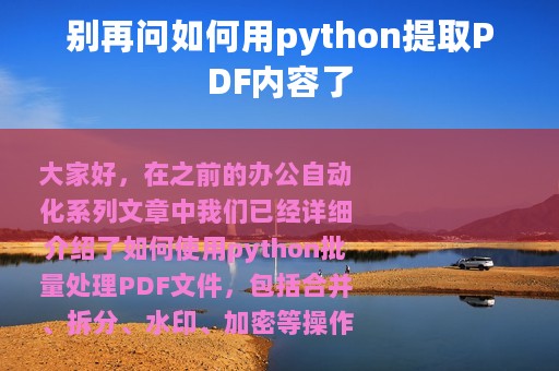 别再问如何用python提取PDF内容了