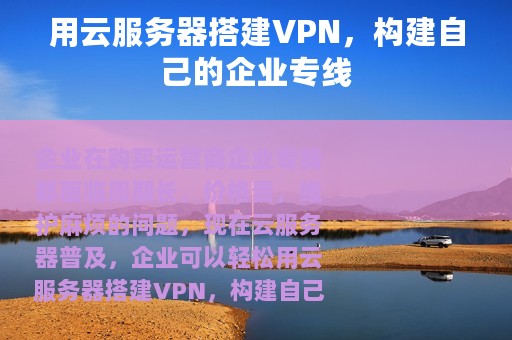 用云服务器搭建VPN，构建自己的企业专线
