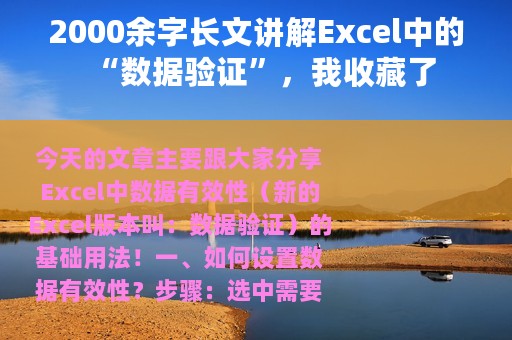 2000余字长文讲解Excel中的“数据验证”，我收藏了