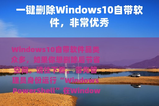 一键删除Windows10自带软件，非常优秀