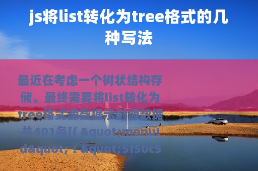 js将list转化为tree格式的几种写法