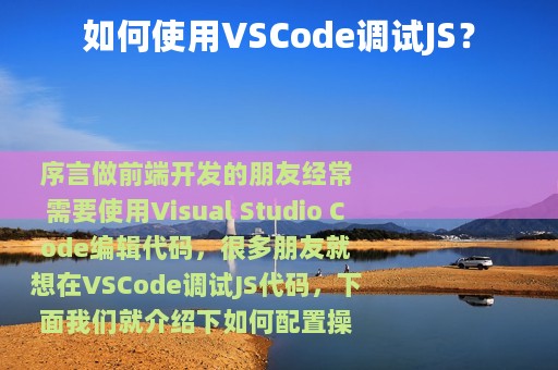 如何使用VSCode调试JS？