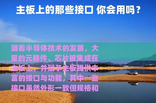 主板上的那些接口 你会用吗？