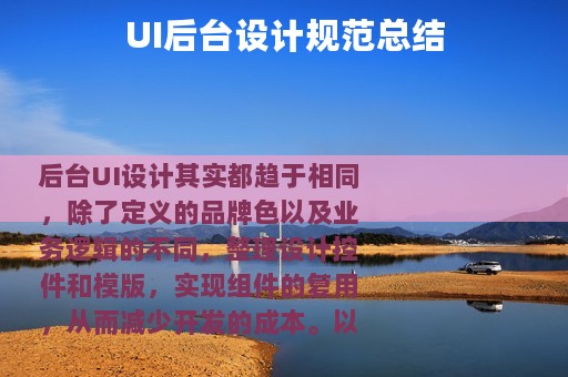 UI后台设计规范总结