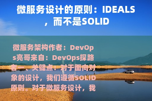 微服务设计的原则：IDEALS，而不是SOLID