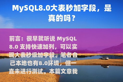 MySQL8.0大表秒加字段，是真的吗？