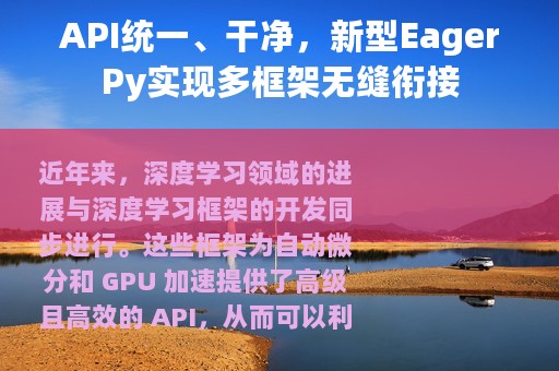 API统一、干净，新型EagerPy实现多框架无缝衔接