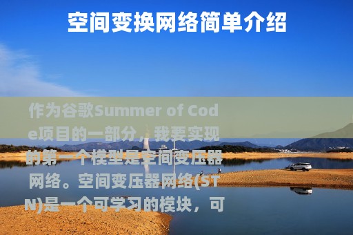 空间变换网络简单介绍